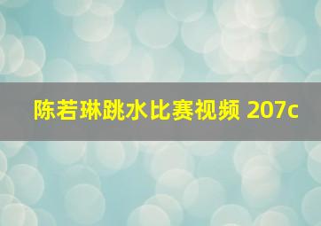 陈若琳跳水比赛视频 207c